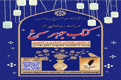 برگزاری نشست رونمایی از کتاب «جوهر سرخ» در اصفهان