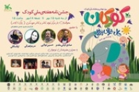 جشن‌نامه هفته ملی کودک برگزار می‌شود