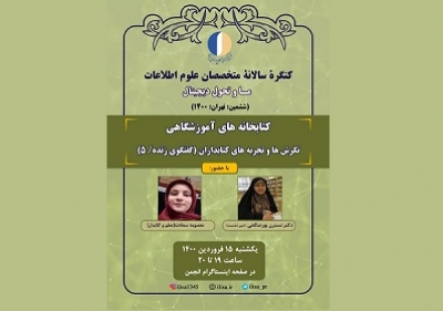 پنجمین نشست کتابخانه‌های آموزشگاهی در ششمین کنگره متخصصان علوم اطلاعات برگزار می‌شود