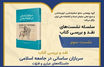 نشست نقد کتاب سربازان ساسانی در جامعه اسلامی برگزار می‌شود
