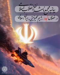 بیانیه مجمع ناشران انقلاب اسلامی در پی تجاوز رژیم صهیونیستی به ایران