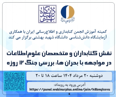 نقش کتابداران و متخصصان علم‌اطلاعات در مواجهه با بحران‌ها بررسی می‌شود