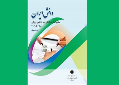 «دانش ایران» منتشر شد