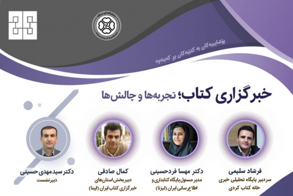 وبینار «خبرگزاری کتاب: تجربه‌ها و چالش‌ها» برگزار می شود