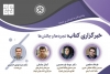 وبینار «خبرگزاری کتاب: تجربه‌ها و چالش‌ها» برگزار می شود