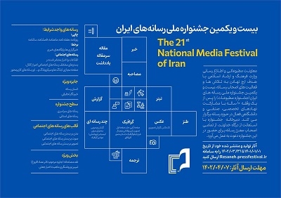 انتشار فراخوان بیست و یکمین جشنواره ملی رسانه‌های ایران
