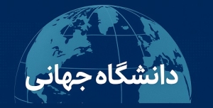 از تئوری تا عمل: همایش بین‌المللی دانشگاه‌ها در اصفهان