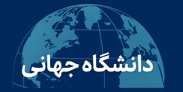 از تئوری تا عمل: همایش بین‌المللی دانشگاه‌ها در اصفهان