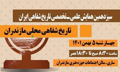 سیزدهمین همایش ملی‌ «تاریخ شفاهی ایران» برگزار می‌شود