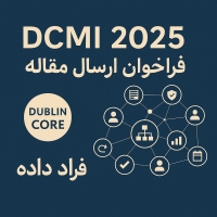 فراخوان ارسال مقاله به کنفرانس بین‌المللی DCMI 2025
