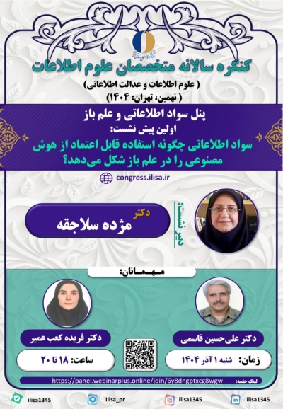 برگزاری نشست «سواد اطلاعاتی چگونه استفاده قابل اعتماد از هوش مصنوعی را در علم باز شکل می‌دهد؟»