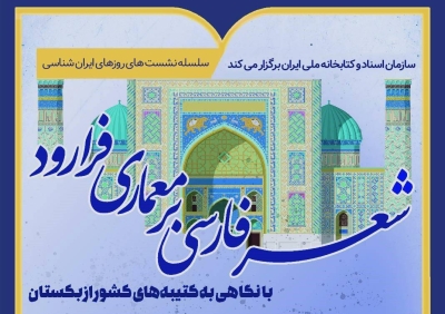 یادگارهای زبان فارسی در معماری کشور ازبکستان بررسی می‌شود
