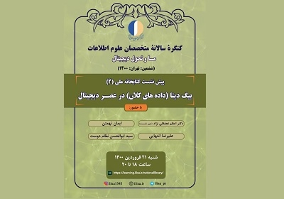 برگزاری دومین پیش‌نشست کتابخانه ملی ششمین کنگره متخصصان علوم اطلاعات