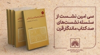 سی‌امین نشست «صد کتاب ماندگار قرن» برگزار می‌شود