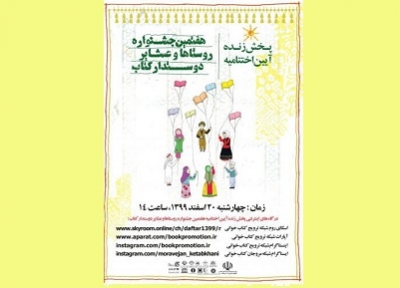 اختتامیه هفتمین دوره جشنواره روستاها و عشایر دوستدار کتاب برگزار می‎شود