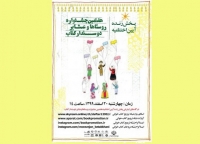 اختتامیه هفتمین دوره جشنواره روستاها و عشایر دوستدار کتاب برگزار می‎شود