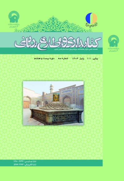یکصدویازدهمین شماره فصلنامه کتابداری و اطلاعرسانی منتشر شد یکصدویازدهمین شماره فصلنامه کتابداری و اطلاعرسانی منتشر شد