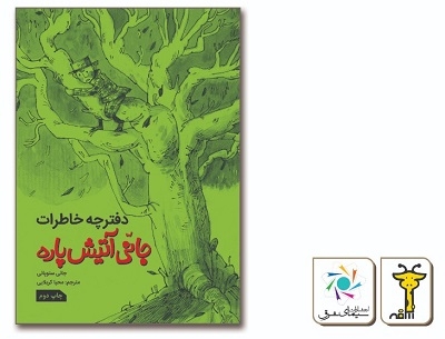 «دفترچه خاطرات جانی آتیش‌پاره» منتشر شد