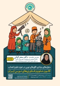 نشستِ سلول‌های بنیادی؛ افق‌های نوین در حوزه علوم اعصاب