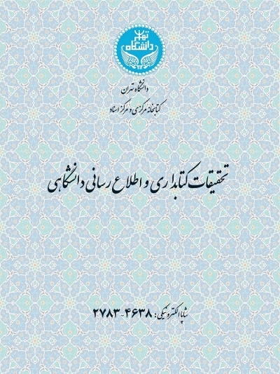  شماره چهارم از دوره 57 مجله تحقیقات کتابداری و اطلاع‌رسانی دانشگاهی منتشر شد
