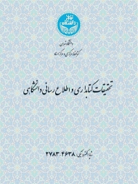  شماره چهارم از دوره 57 مجله تحقیقات کتابداری و اطلاع‌رسانی دانشگاهی منتشر شد