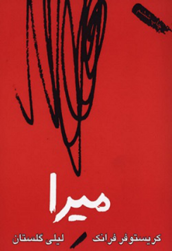 نگاهی به رمان میرا؛ نوشته‌ی کریستوفر فرانک