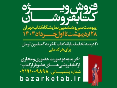 سی‌وششمین نمایشگاه بین‌المللی کتاب تهران تا یکم خرداد فعال است