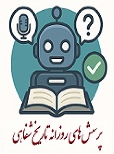 فراگیری تاریخ شفاهی با پرسش‌های روزانه