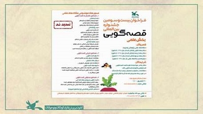 فراخوان بخش علمی جشنواره بین‌المللی قصه‌گویی کانون پرورش فکری کودکان و نوجوانان تمدید شد