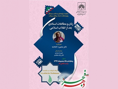 برگزاری نشست «زنان و مطالعات اسنادی بعد از انقلاب اسلامی»