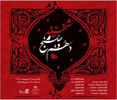 آیین «شهید صبح دهم» برگزار میشود آیین «شهید صبح دهم» برگزار میشود