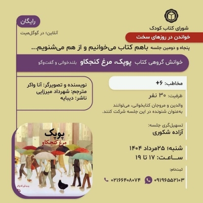 کتاب «پوپک، مرغ کنجکاو» در خوانش گروهی شورای کتاب کودک