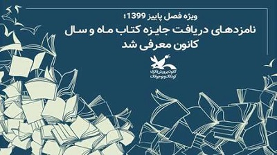 نامزدهای دریافت جایزه کتاب ماه و سال کانون پرورش فکری کودکان و نوجوانان معرفی شد