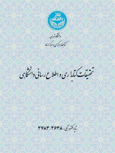 جدیدترین شماره مجله تحقیقات کتابداری و اطلاع‌رسانی دانشگاهی منتشر شد