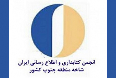 در دسترس قرار گرفتن گفتگوهای انجمن کتابداری و اطلاع رسانی ایران - شاخه منطقه جنوب کشور