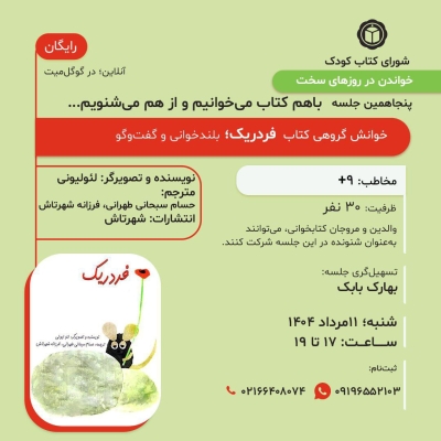کتاب «فردریک» در خوانش گروهی شورای کتاب کودک