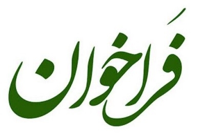 فراخوان عضویت در انجمن علمی ارتقا کتابخانه‌های عمومی ایران منتشر شد