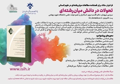 انتشار فراخوان دریافت مقاله فصلنامه مطالعات میان رشته‌ای در علوم انسانی