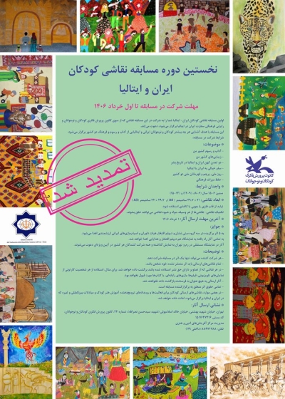 فراخوان مسابقه نقاشی کودکان ایران و ایتالیا تا اول خرداد تمدید شد فراخوان مسابقه نقاشی کودکان ایران و ایتالیا تا اول خرداد تمدید شد