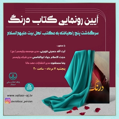 از کتاب «درنگ» رونمایی می‌شود