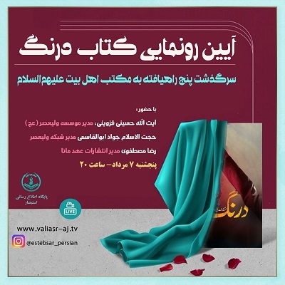 از کتاب «درنگ» رونمایی می‌شود