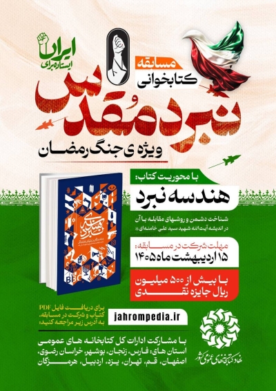 مسابقه کتابخوانی نبرد مقدس برگزار میشود مسابقه کتابخوانی نبرد مقدس برگزار میشود
