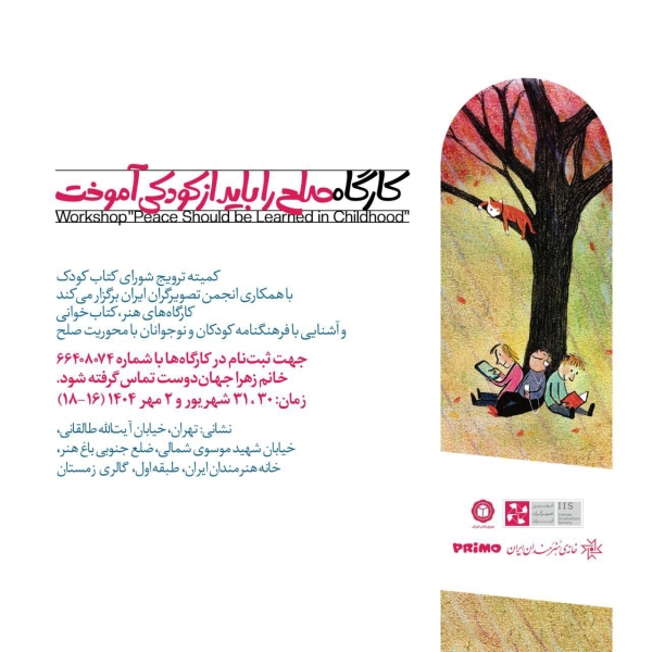 برگزاری کارگاه‌های هفتمین نمایشگاه تصویرگری «صلح را باید از کودکی آموخت»
