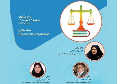 «تدوین دستنامه حقوق مالکیت مادی و معنوی منابح چاپی و دیجیتال در ایران» بررسی می‌شود