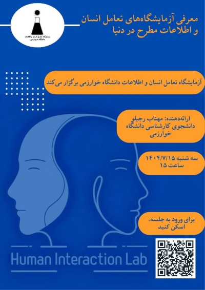 آزمایشگاه‌های تعامل انسان و اطلاعات مطرح در دنیا معرفی می‌شوند