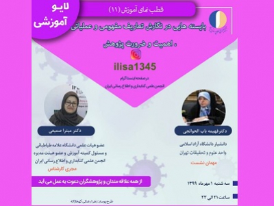 یازدهمین برنامه زنده آموزشی انجمن کتابداری و اطلاع‌رسانی ایران برگزار می‌شود