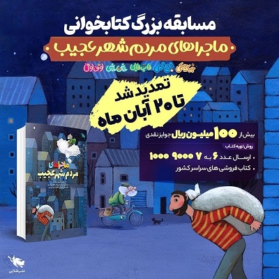 مسابقه کتاب‌خوانی «ماجراهای مردم شهر عجیب» تمدید شد