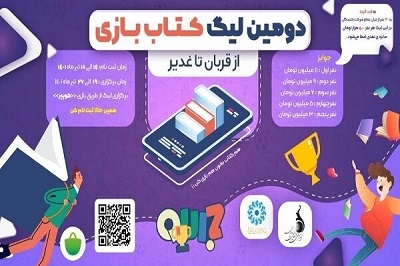 برگزاری دومین لیگ بازی‌های موبایلی «کتاب‌بازی»