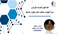 فراخوان «آموزش مهارت‌های تولید محتوا» منتشر شد