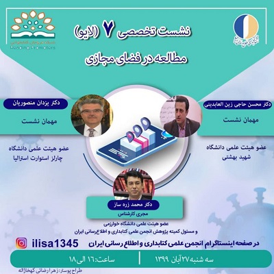 برگزاری هفتمین نشست تخصصی انجمن کتابداری و اطلاع‌رسانی ایران